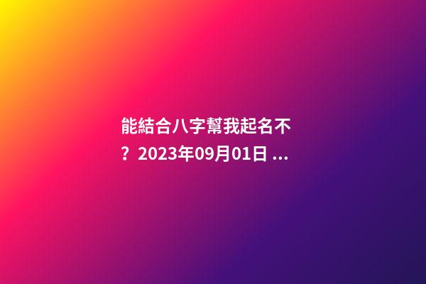 能結合八字幫我起名不？2023年09月01日 05點07分 笪姓